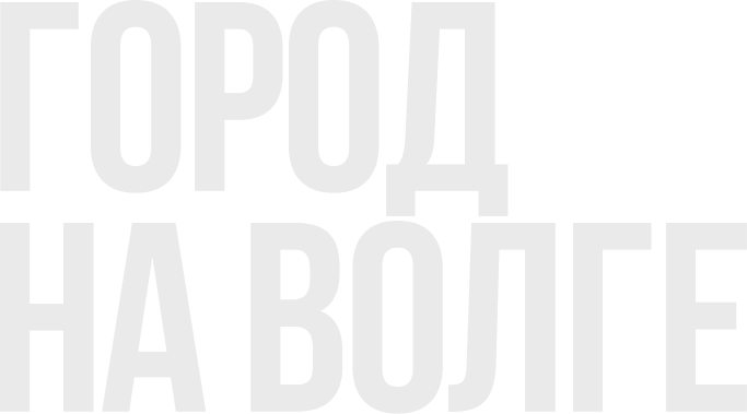 Город на Волге