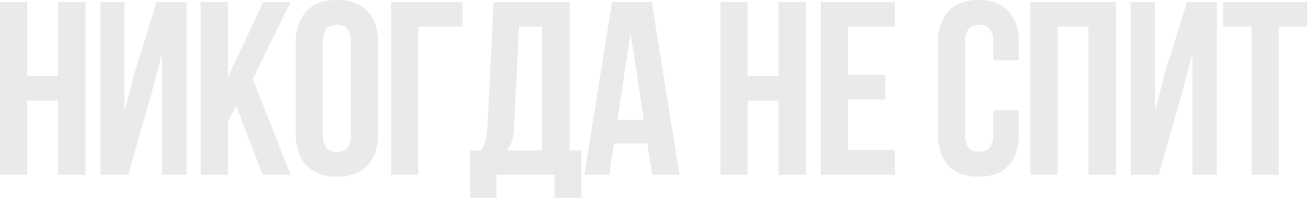 Никогда не спит