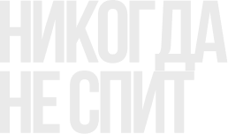Никогда не спит